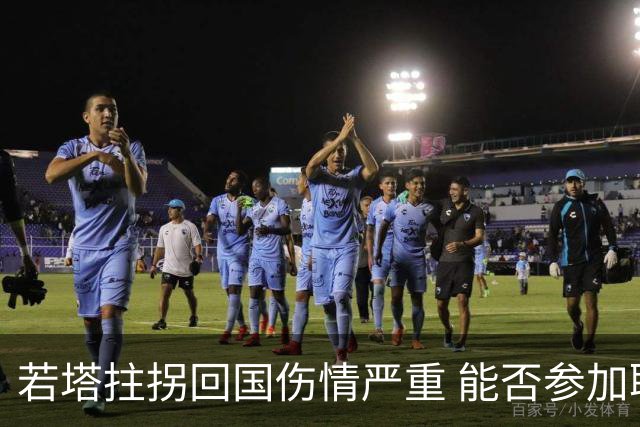 若塔拄拐回国伤情严重 能否参加联赛杯决赛成疑问